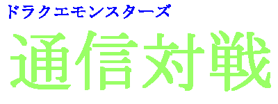 通信対戦じゃ!!